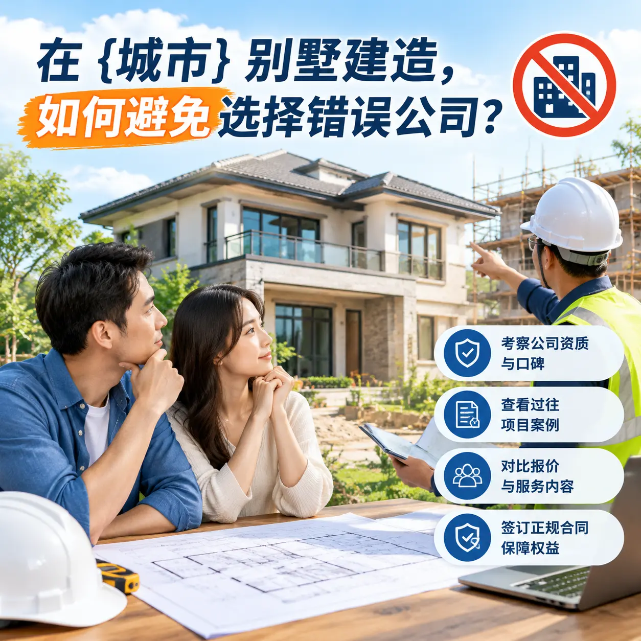 在 遵义 别墅建造,如何避免选择错误公司?