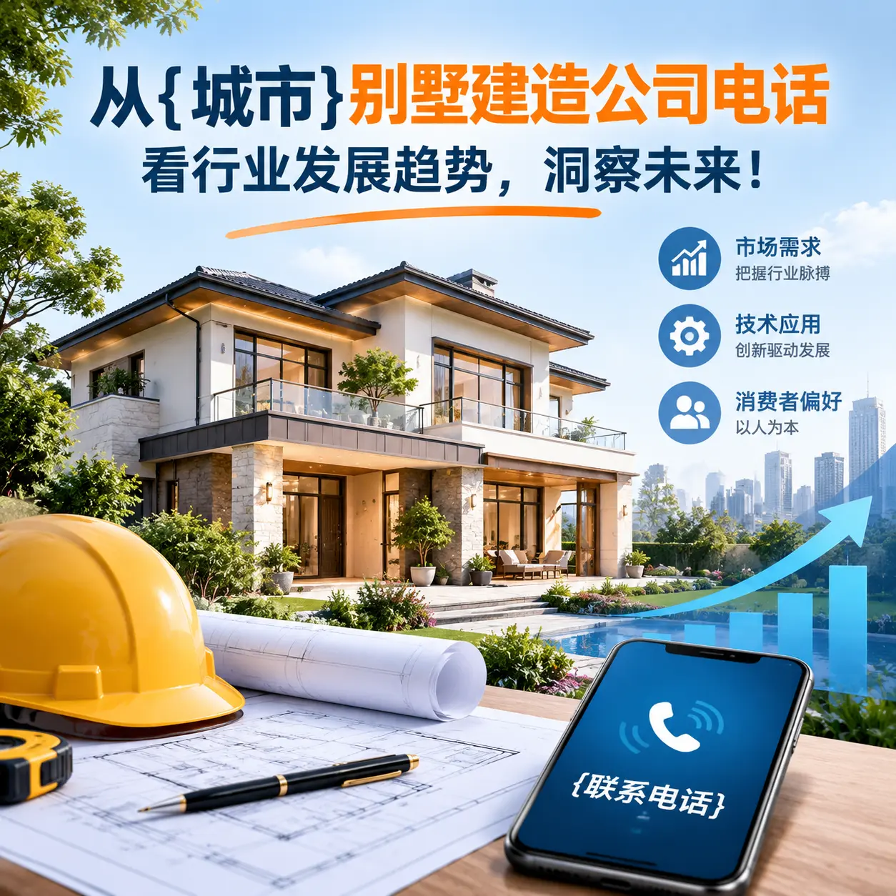 从遵义别墅建造公司电话看行业发展趋势,洞察未来!
