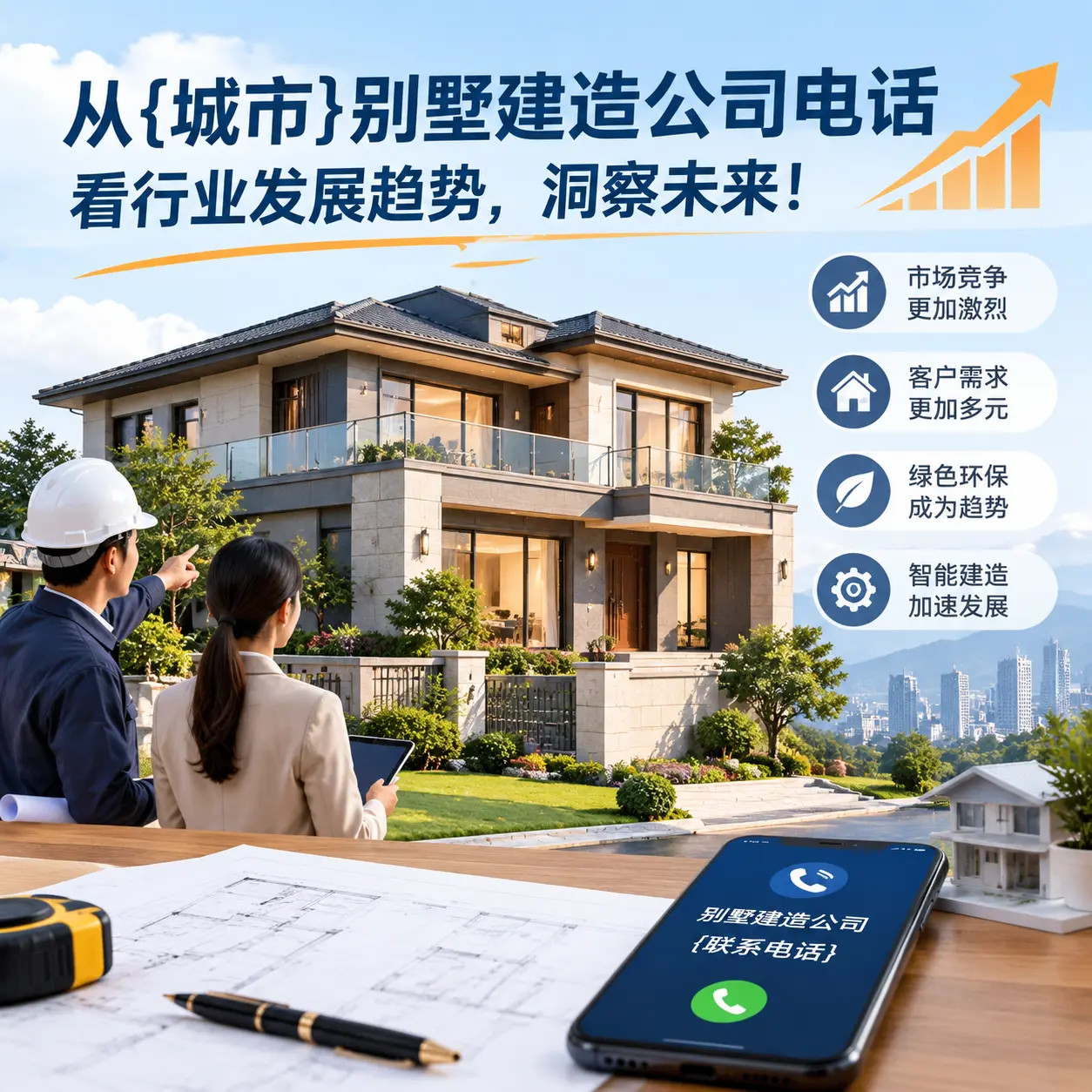 从遵义别墅建造公司电话看行业发展趋势,洞察未来!