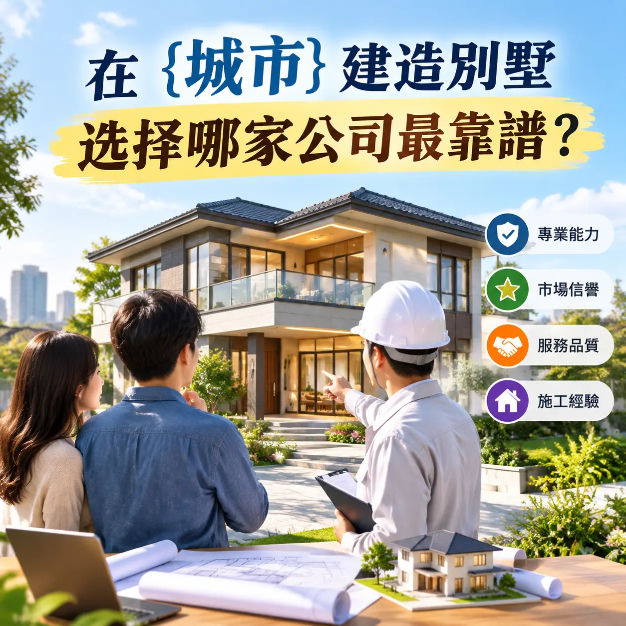 在 遵义 建造别墅,选择哪家公司最靠谱?