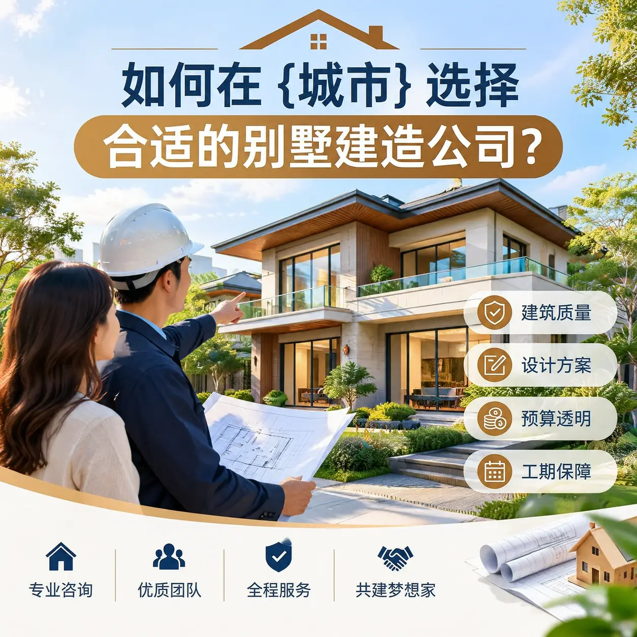 如何在 遵义 选择合适的别墅建造公司？