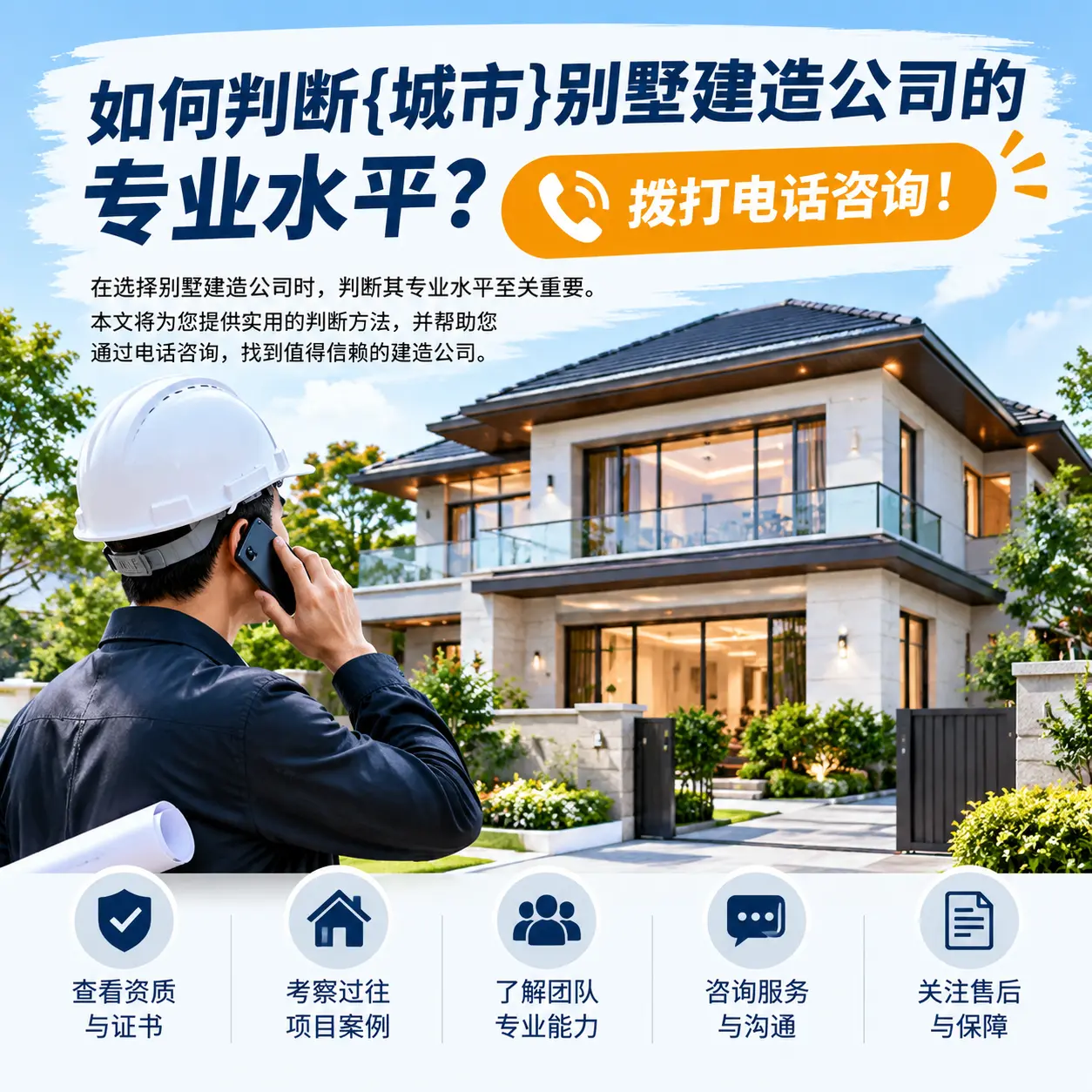 如何判断遵义别墅建造公司的专业水平？拨打电话咨询！