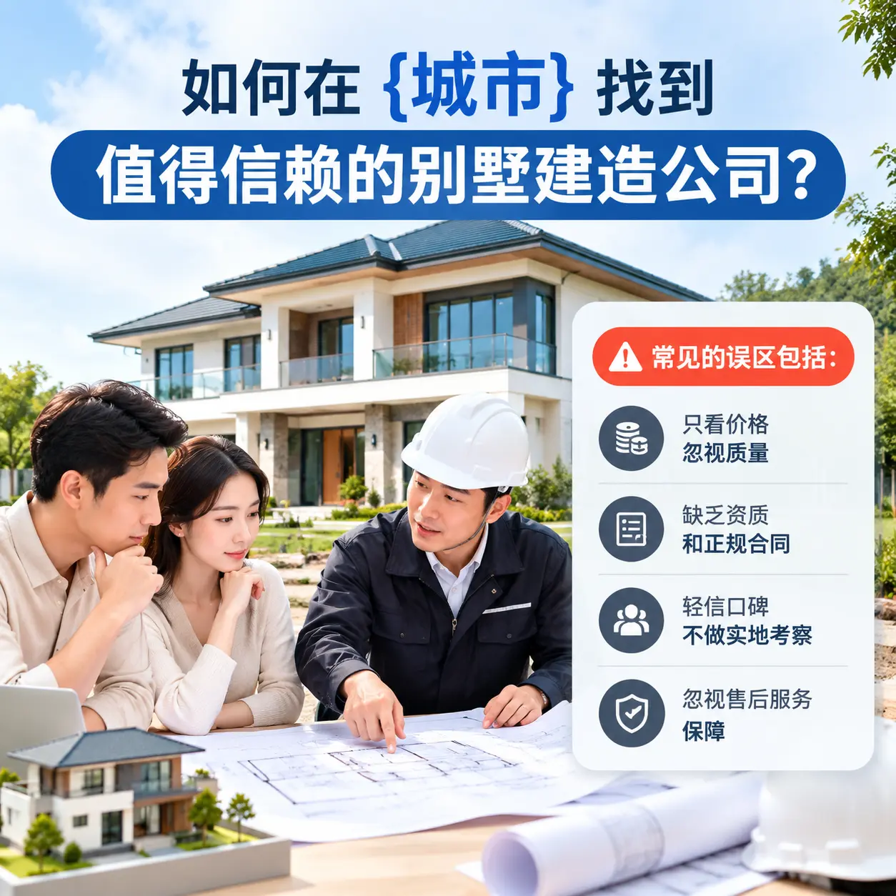 如何在 遵义 找到值得信赖的别墅建造公司?